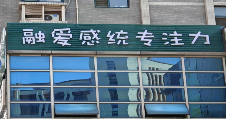 济南融爱儿童融合成长中心 济南融爱儿童融合成长中心