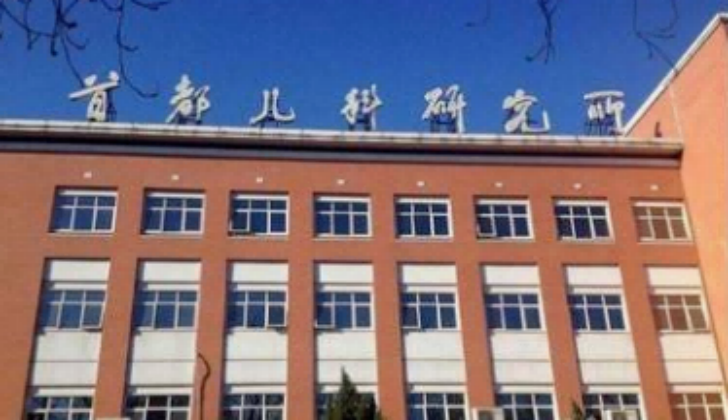 首都儿科研究所 首都儿科研究所
