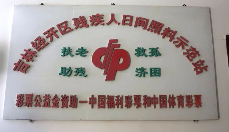 吉林星缘残疾人康复中心 吉林星缘残疾人康复中心