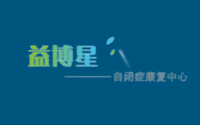 海城益博星儿童康复中心