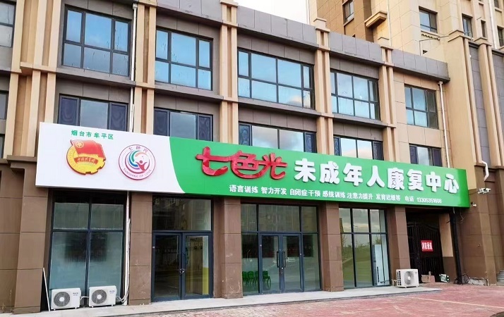 烟台牟平七色光康复中心 烟台牟平七色光康复中心