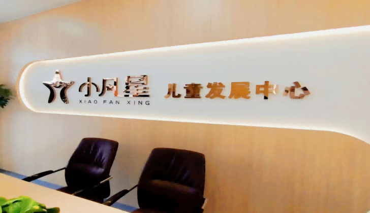 诸城小凡星儿童发展中心