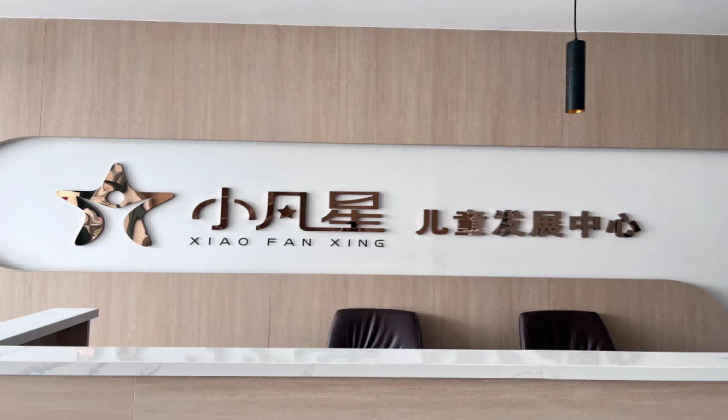 诸城小凡星儿童发展中心