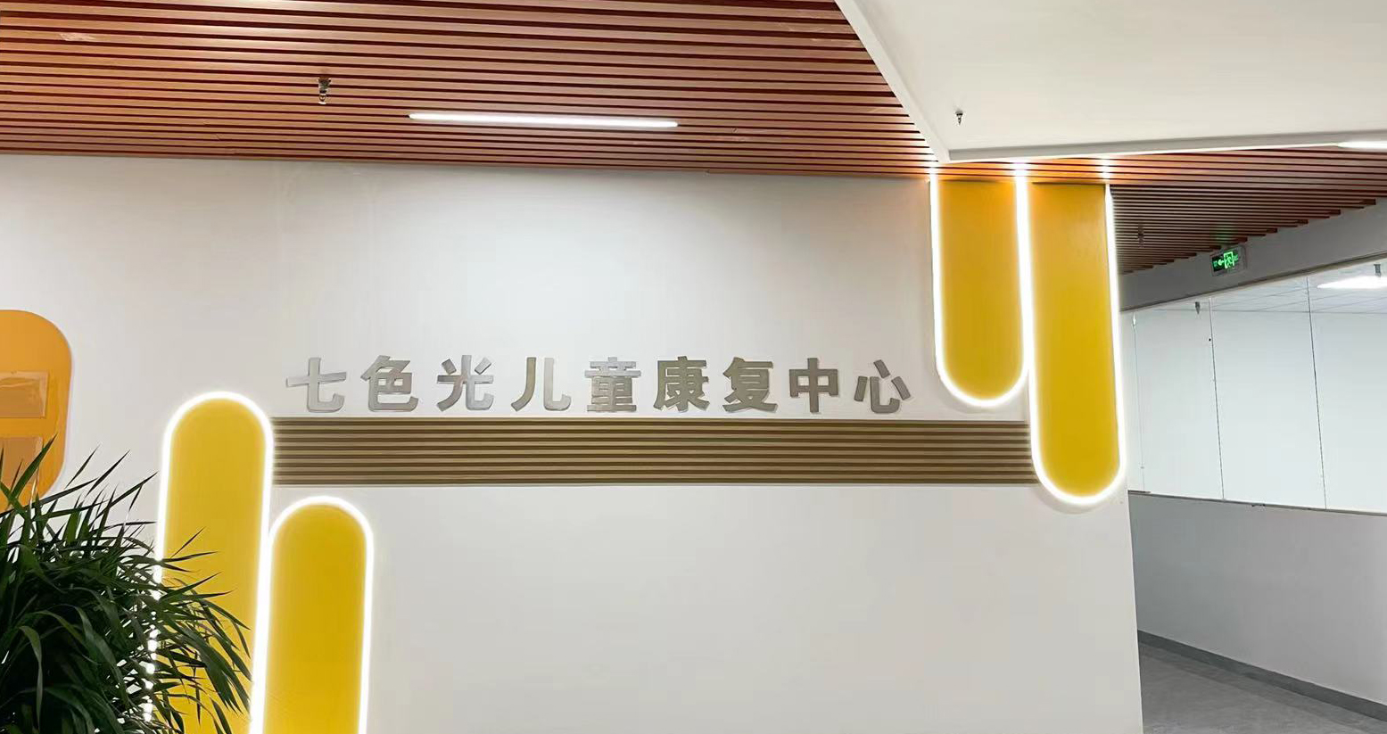 招远七色光儿童康复中心
