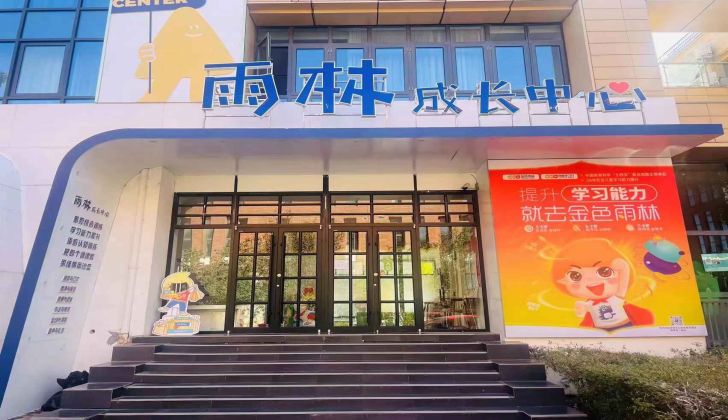 秦皇岛雨林成长中心 秦皇岛雨林成长中心