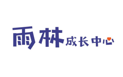 秦皇岛雨林成长中心