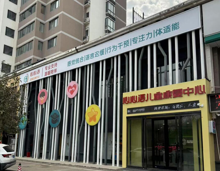 洛阳心心语康复中心