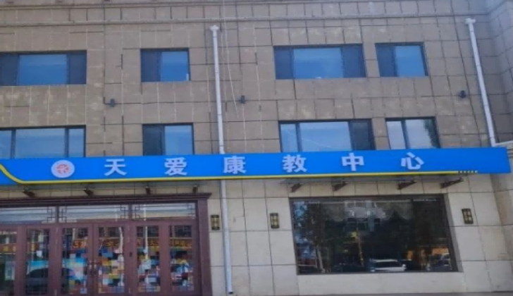 乌兰察布天爱康复中心 乌兰察布天爱康复中心