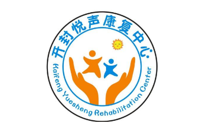 开封悦声语言康复中心