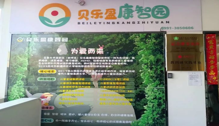 乌鲁木齐贝乐盈康智园康复中心 乌鲁木齐贝乐盈康智园康复中心