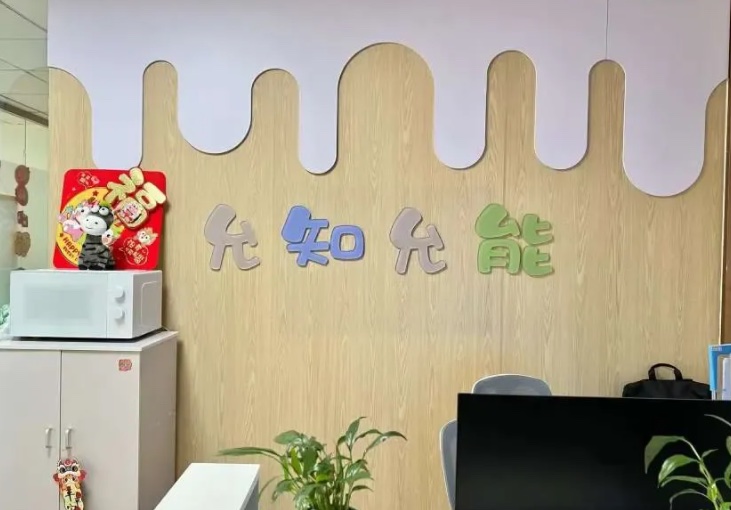 北京允知允能康复中心
