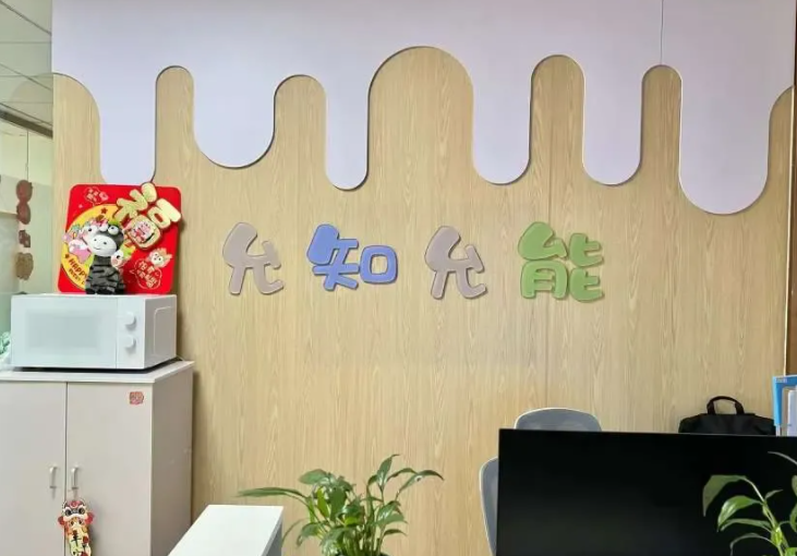 北京允知允能康复中心