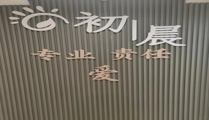 东营初晨儿童发展中心