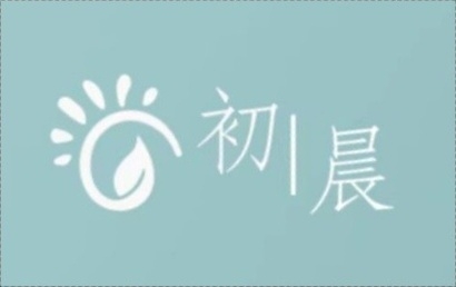 东营初晨儿童发展中心