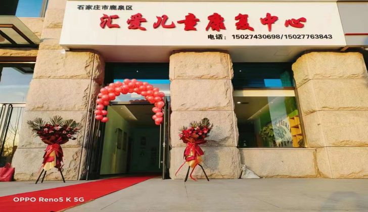 石家庄汇爱儿童康复中心 石家庄汇爱儿童康复中心