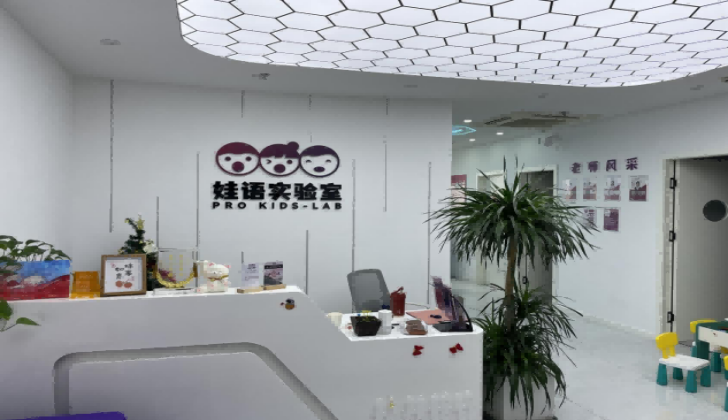 济南娃语实验室