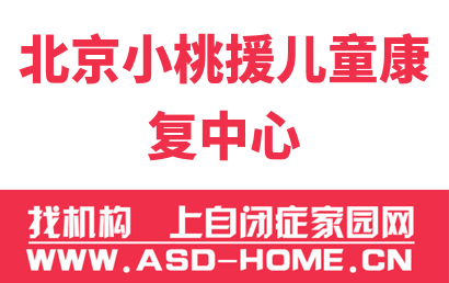 北京小桃援儿童康复中心