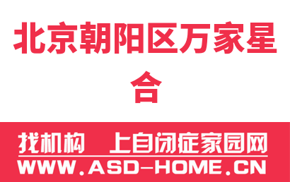 北京朝阳区万家星合