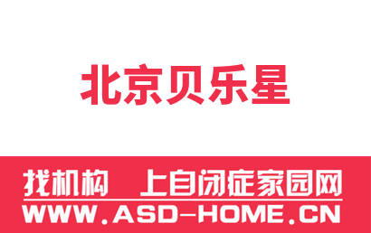 北京贝乐星
