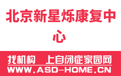 北京新星烁康复中心