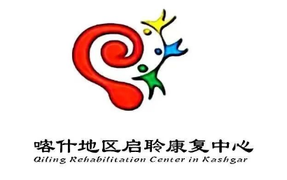 喀什地区启聆儿童训练中心