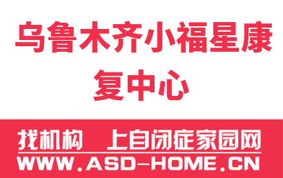 乌鲁木齐小福星康复中心