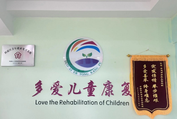 吴忠利通多爱康复中心 吴忠利通多爱康复中心