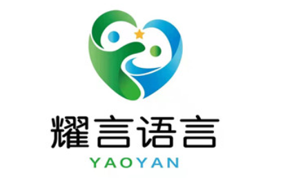 吉林耀言语言矫正中心
