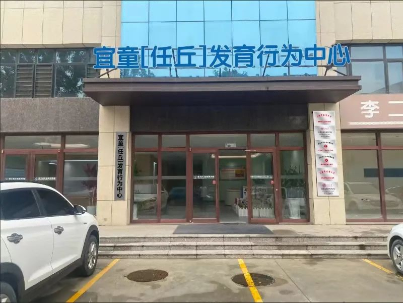 河北宜童任丘中心 河北宜童任丘中心