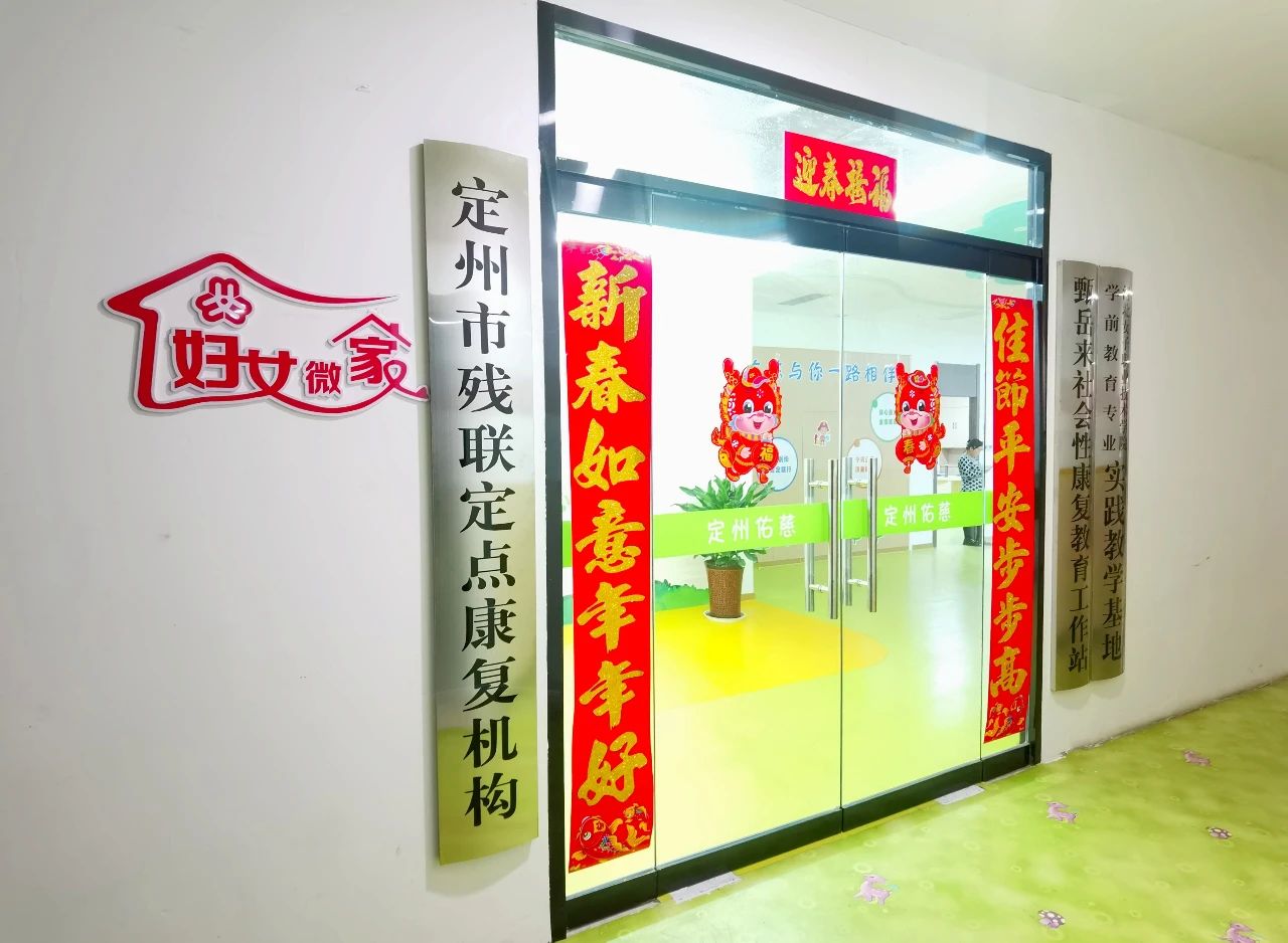 定州佑慈儿童能力提升中心 定州佑慈儿童能力提升中心