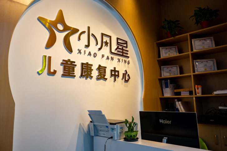 北京小凡星儿童发展中心 北京小凡星儿童发展中心