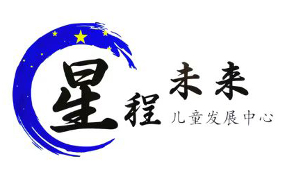 成都星程未来儿童发展中心
