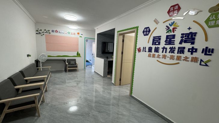 界首启星湾儿童能力发展中心