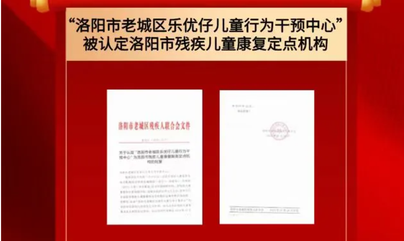 洛阳乐优仔儿童康复中心 洛阳乐优仔儿童康复中心