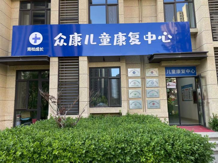 廊坊众康儿童康复中心 廊坊众康儿童康复中心