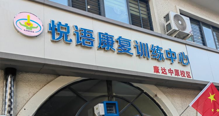 郑州悦语康复训练中心