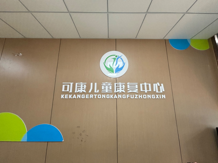 宜宾可康儿童康复中心