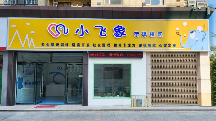 菏泽小飞象 菏泽小飞象
