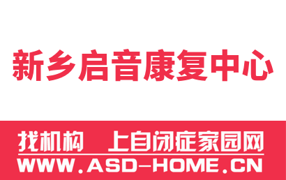 新乡启音康复中心