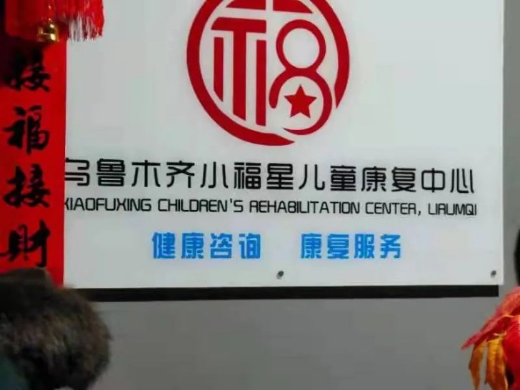 乌鲁木齐小福星 乌鲁木齐小福星