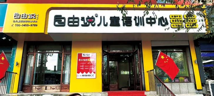 自由说儿童语训中心 自由说儿童语训中心
