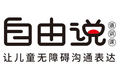 绥化庆安自由说儿童语训中心