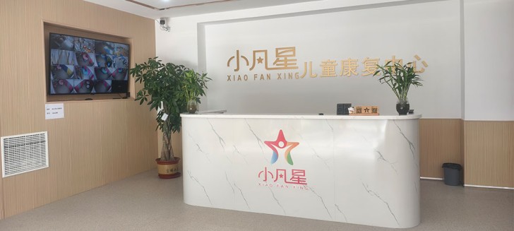 唐山小凡星康复中心 唐山小凡星康复中心