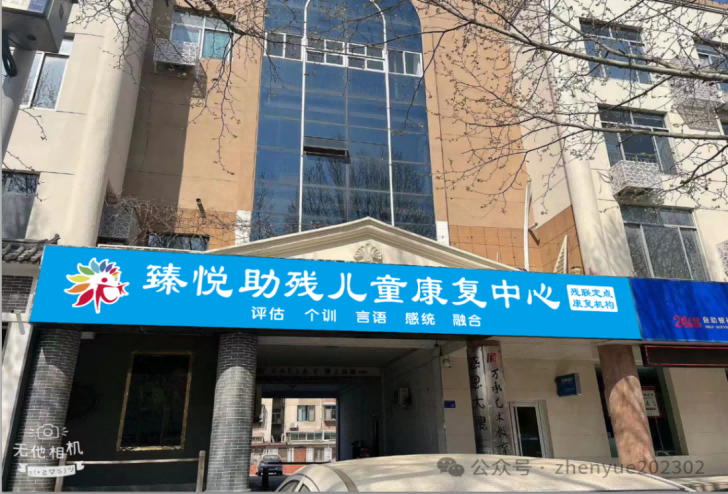 张店臻悦儿童康复中心 张店臻悦儿童康复中心