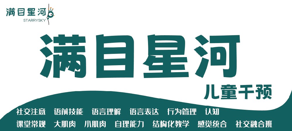 郑州满目星河儿童成长中心