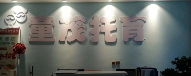 青海童茂儿童康复中心 青海童茂儿童康复中心