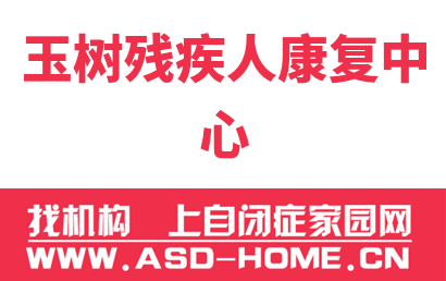 玉树残疾人康复中心