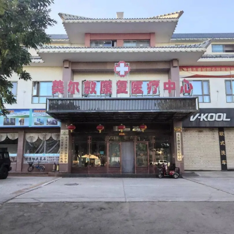 敦煌美尔敦康复中心 敦煌美尔敦康复中心