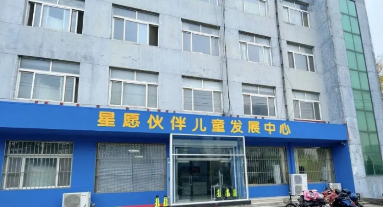 诸城星愿伙伴康复中心 诸城星愿伙伴康复中心