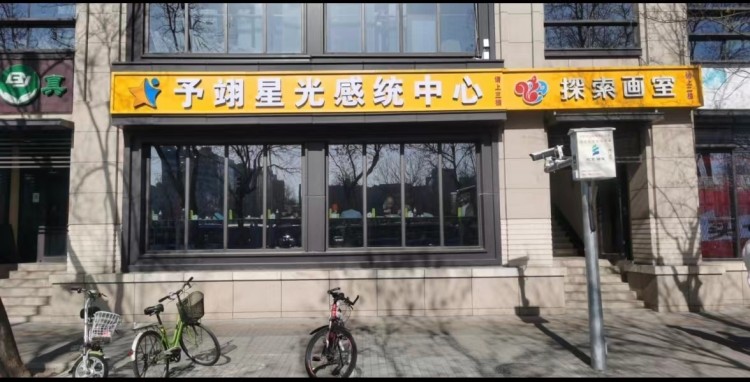 北京予翊星光感统中心 北京予翊星光感统中心